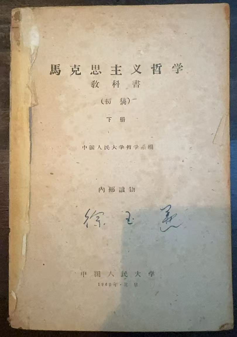 马克思主义哲学教科书下册