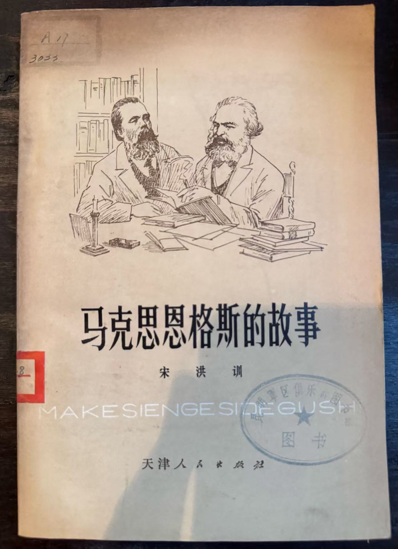马克思恩格斯的故事