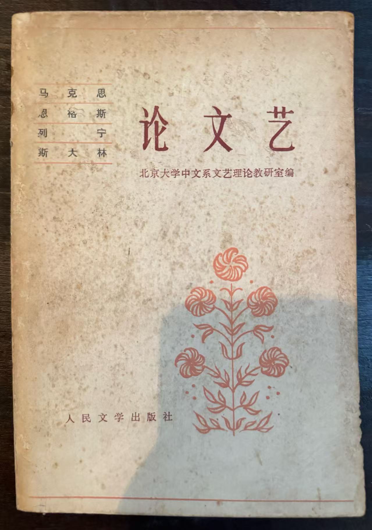 马克思 恩格斯 列宁 斯大林 论文艺