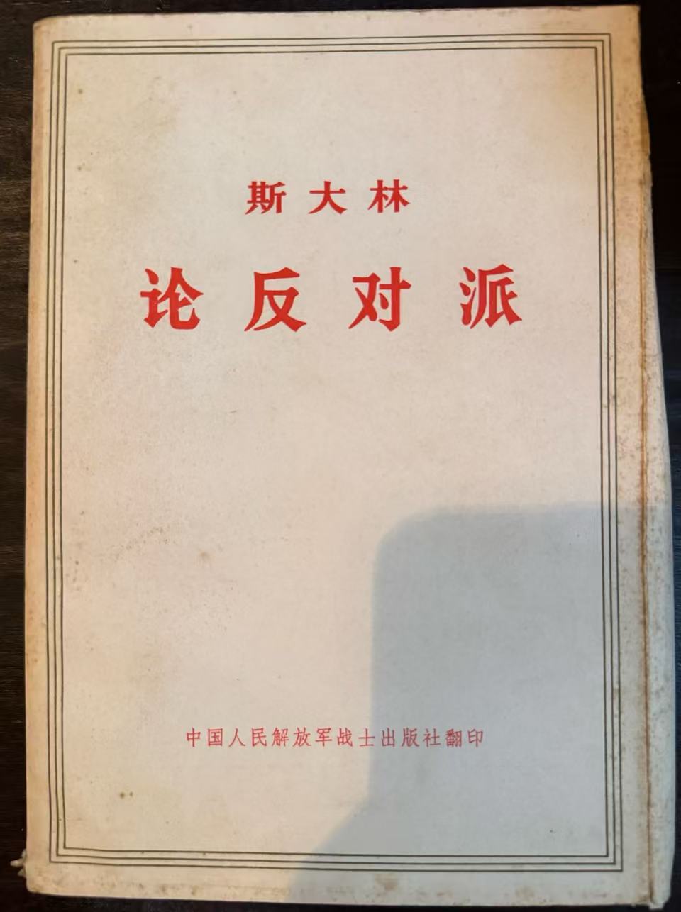 斯大林论反对派