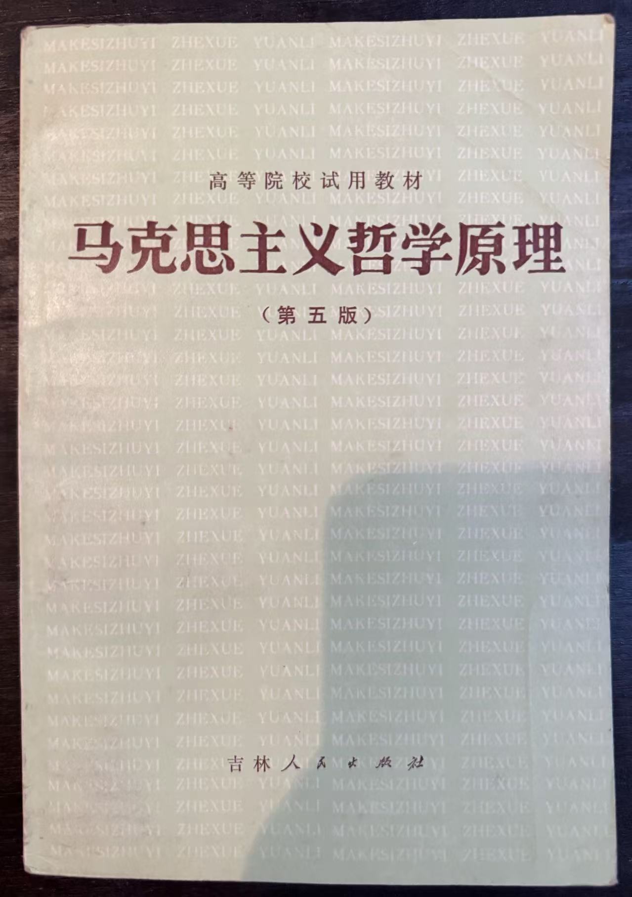 马克思主义哲学原第五版