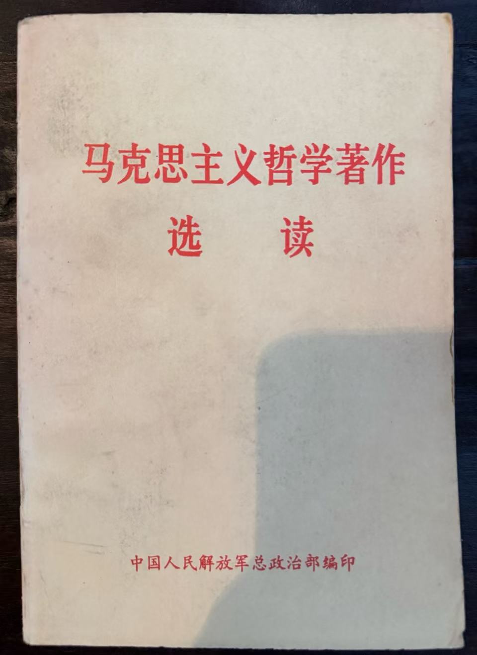 马克思主义哲学著作选读