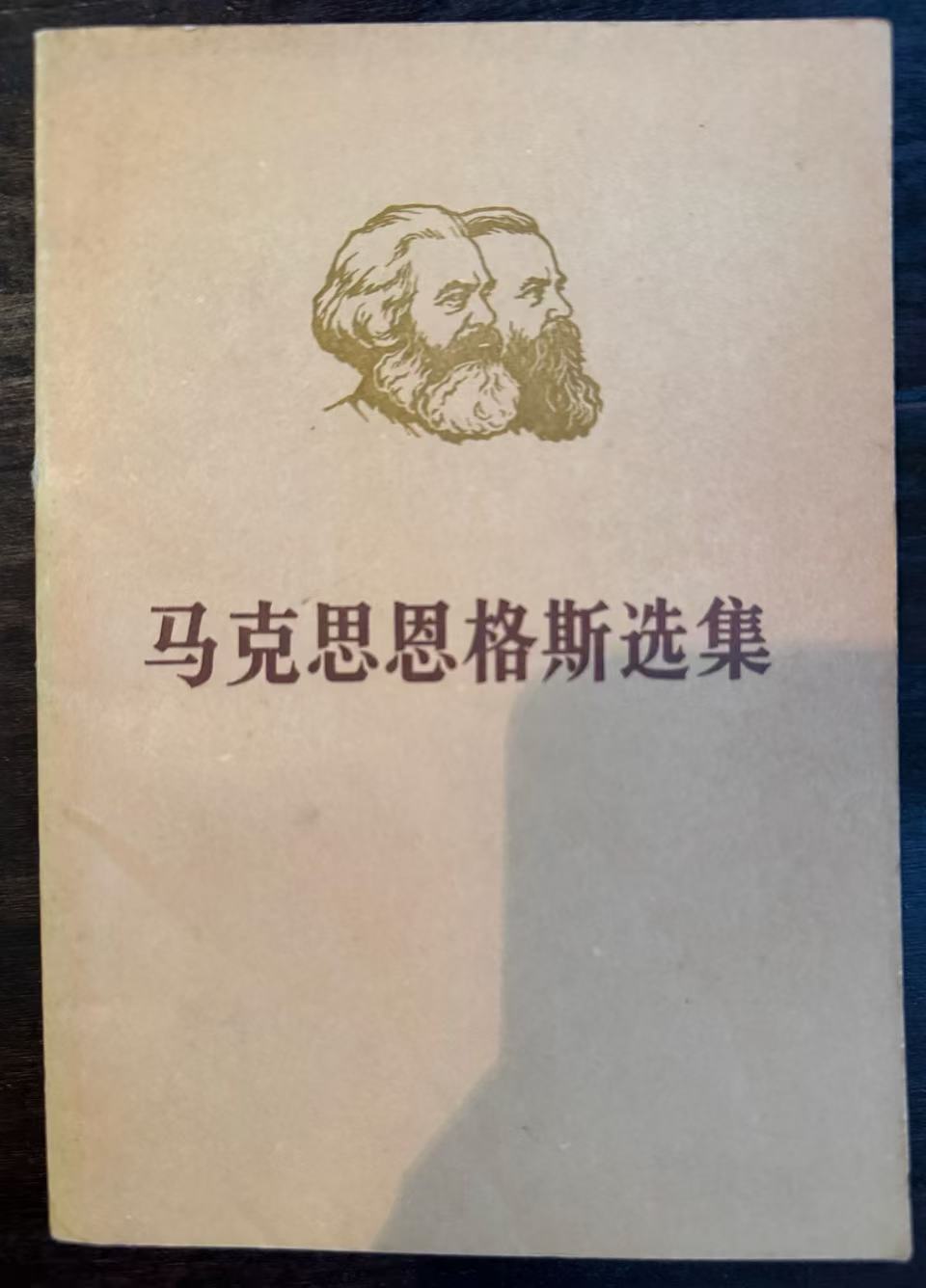 马克思恩格斯选集第一卷