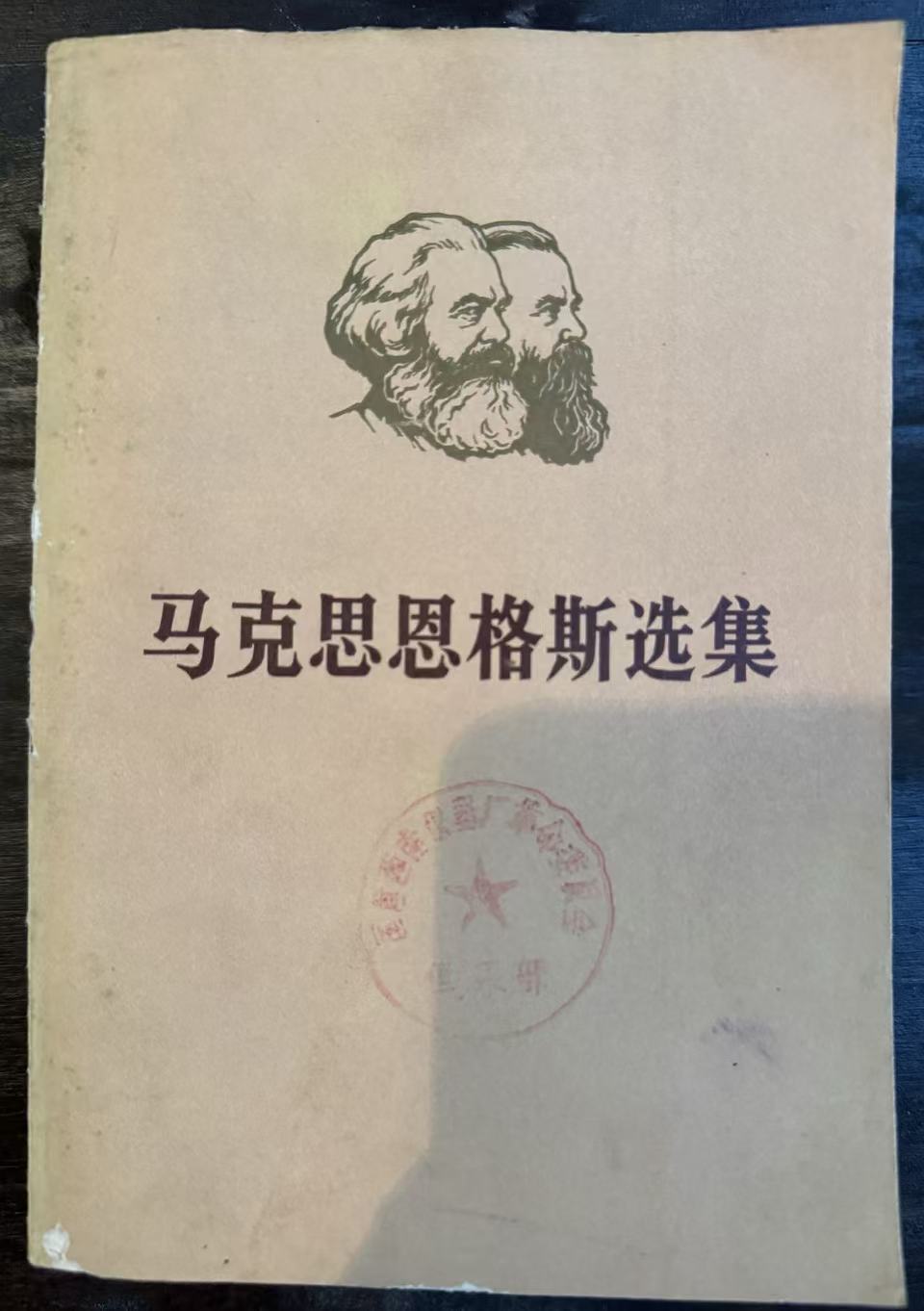 马克思恩格斯选集第二卷