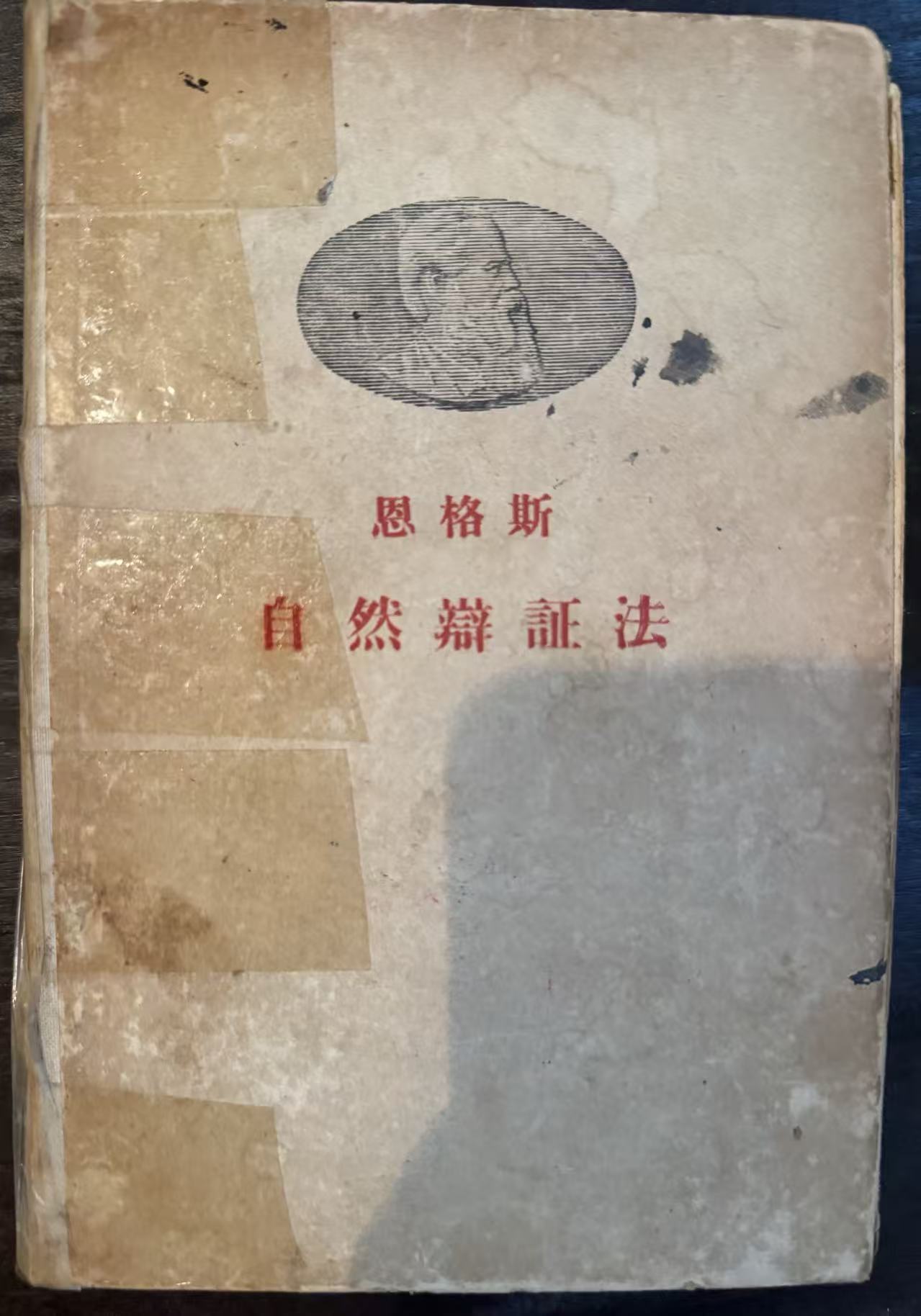 自然辩证法