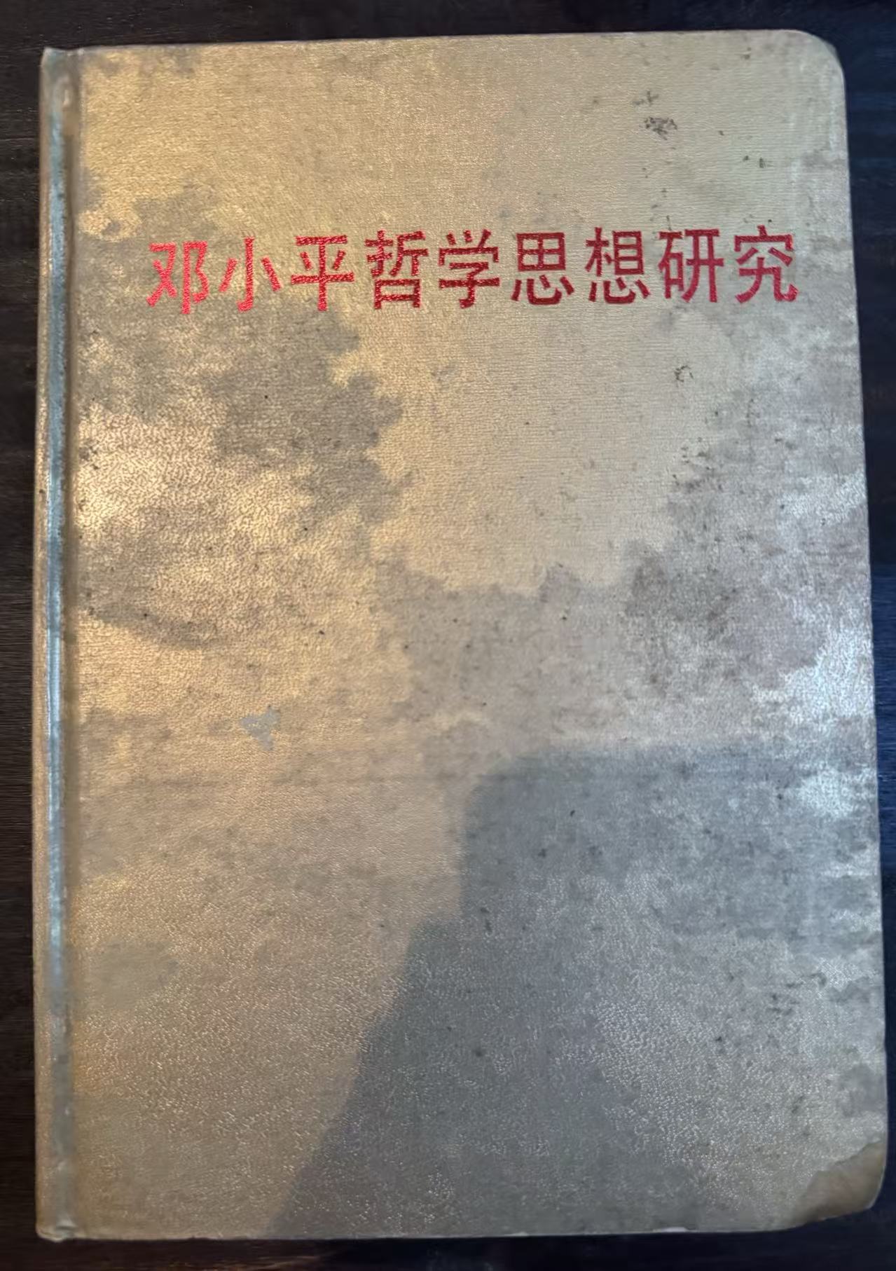 邓小平哲学思想研究
