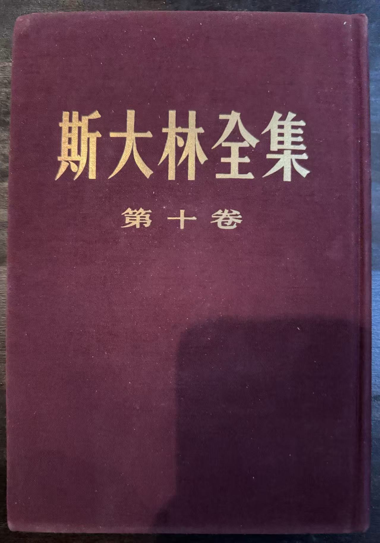 斯大林全集第十卷