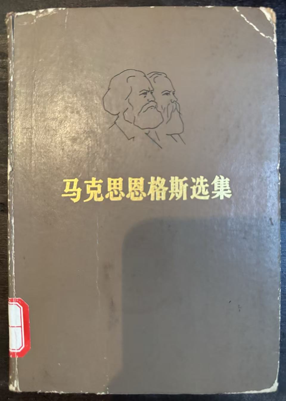 马克思恩格斯选集第二卷