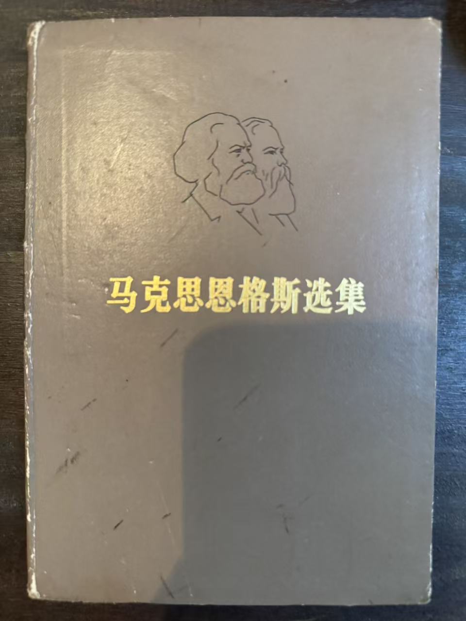 马克思恩格斯选集第四卷