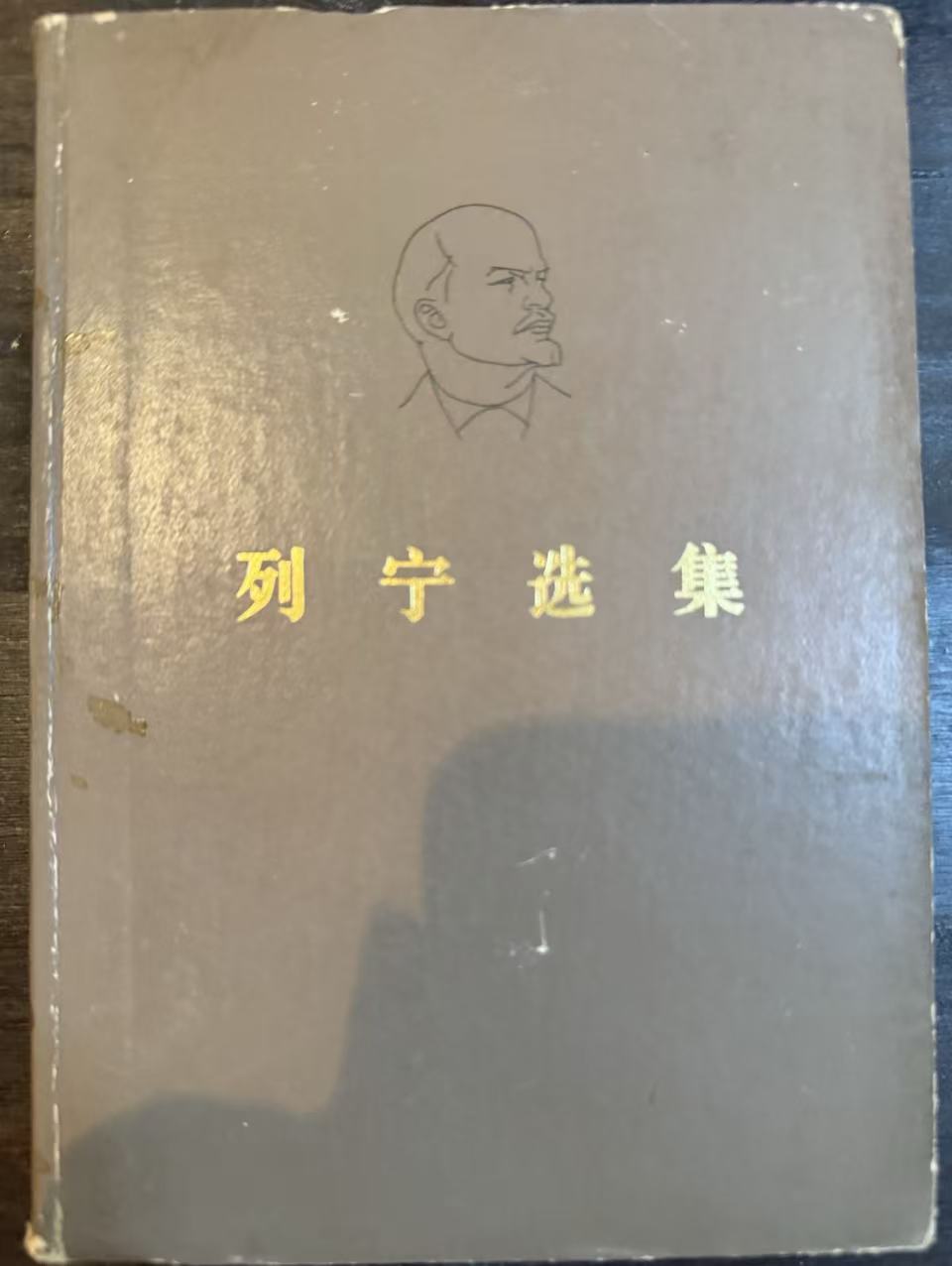 列宁选集第一卷