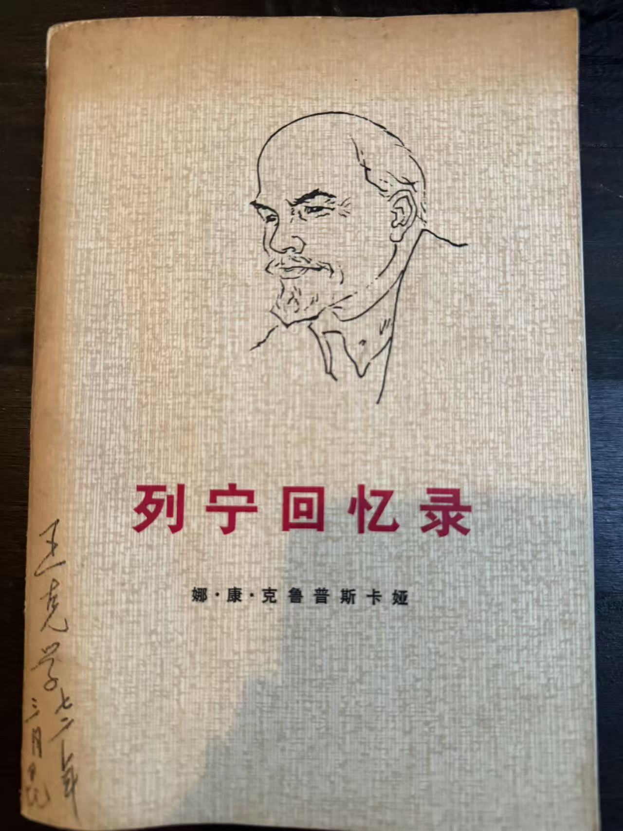 列宁回忆录