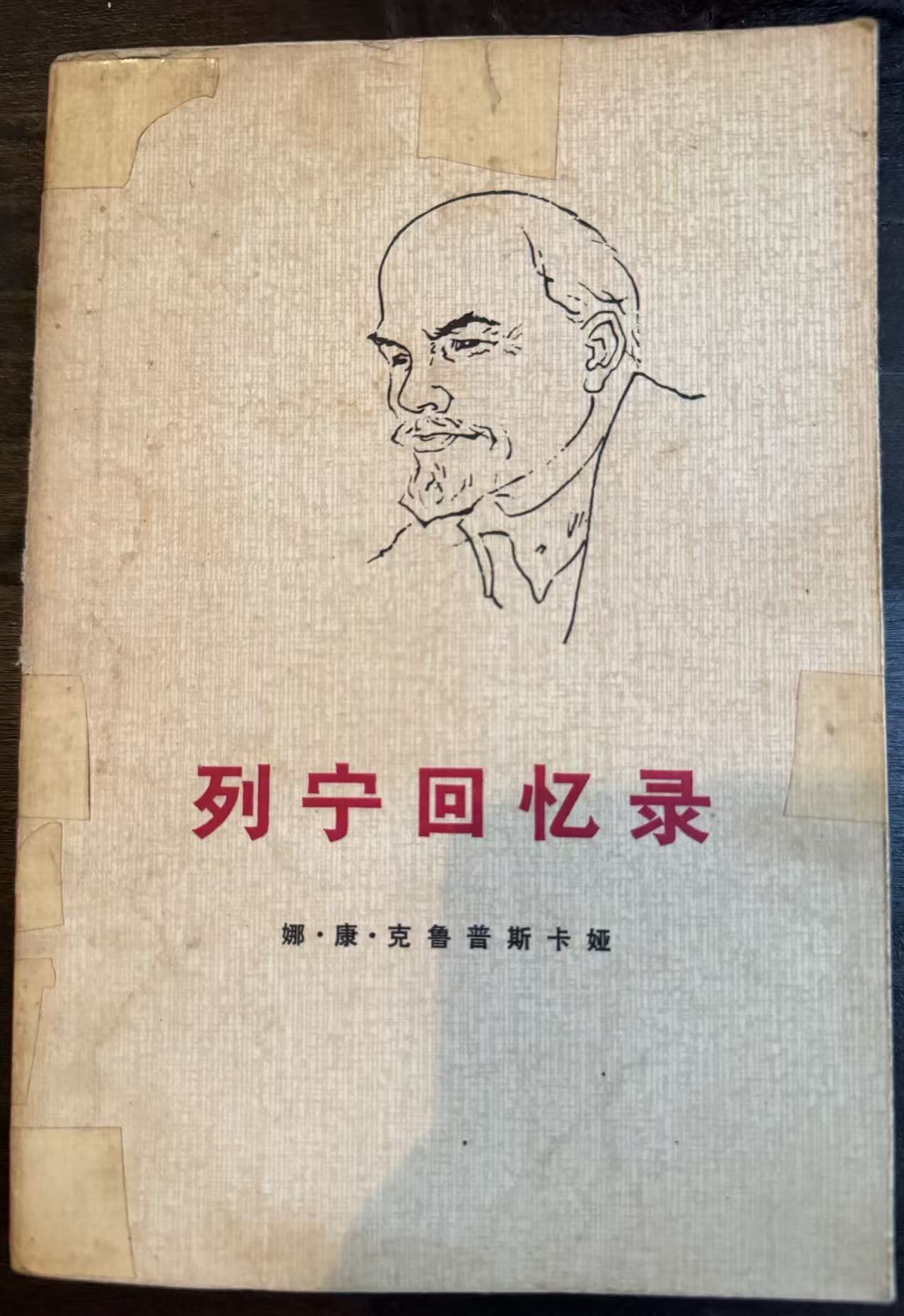 列宁回忆录