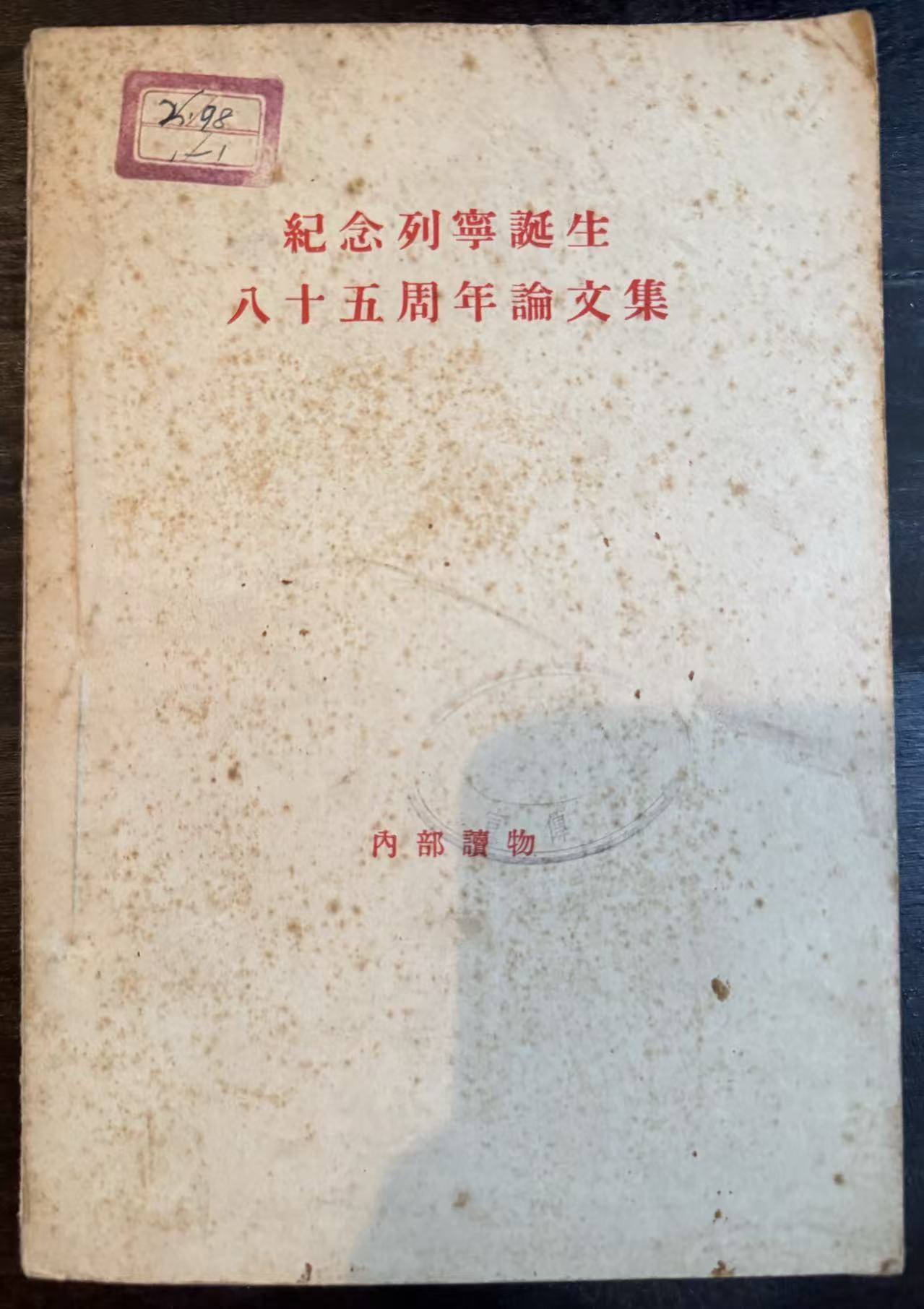 纪念列宁诞生八十五周年论文集