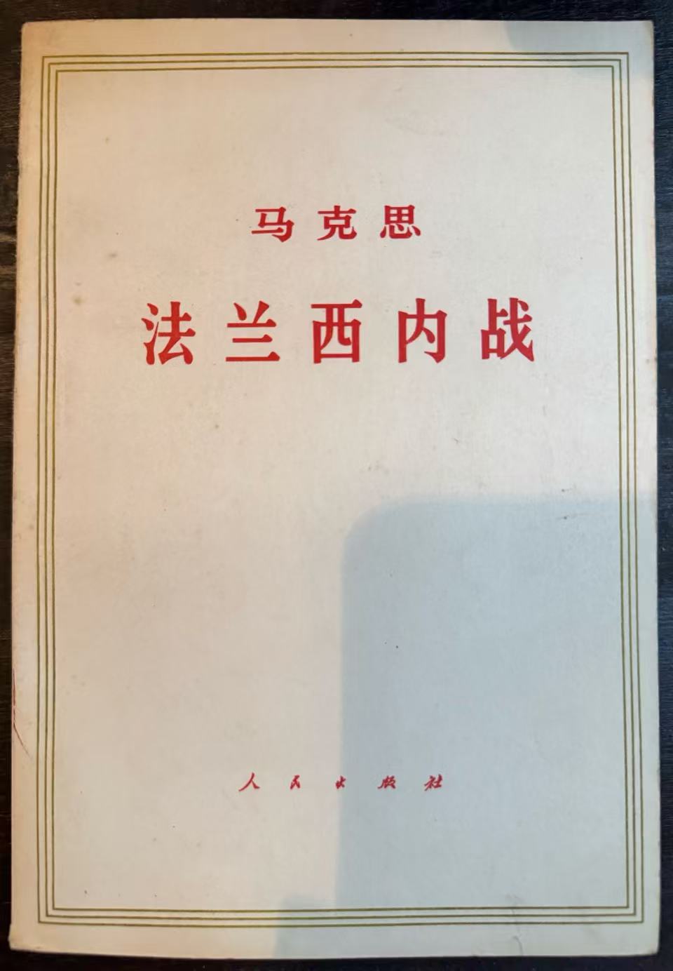 马克思法兰西内战