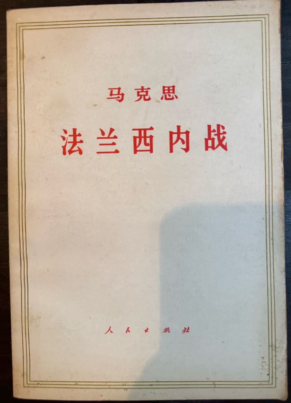 马克思法兰西内战