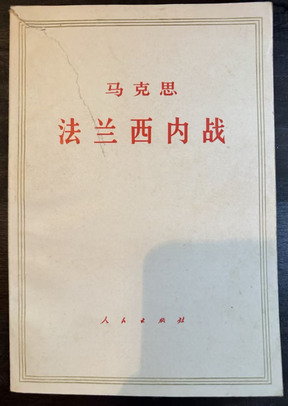 马克思法兰西内战