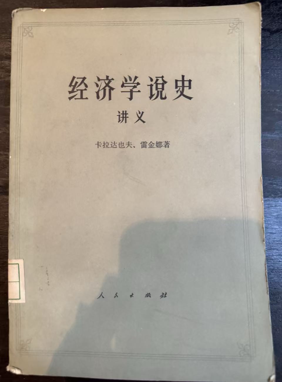 经济学说史讲义上册