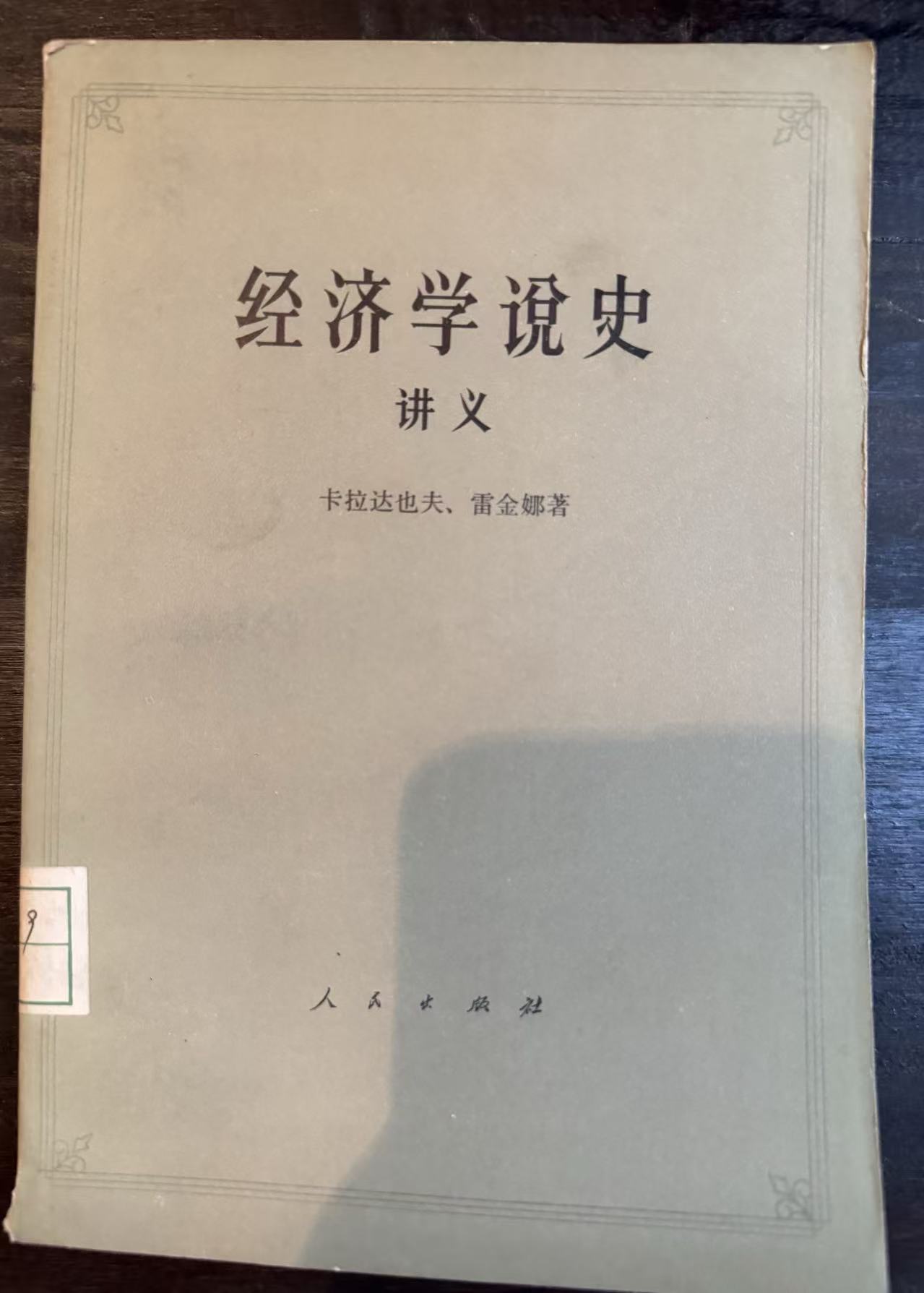 经济学说史讲义下册