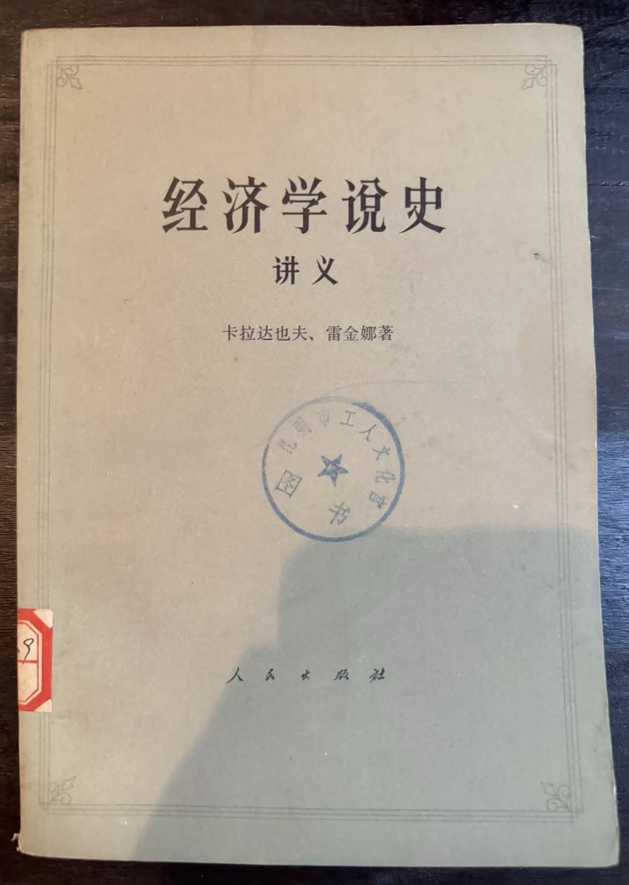 经济学说史讲义下册