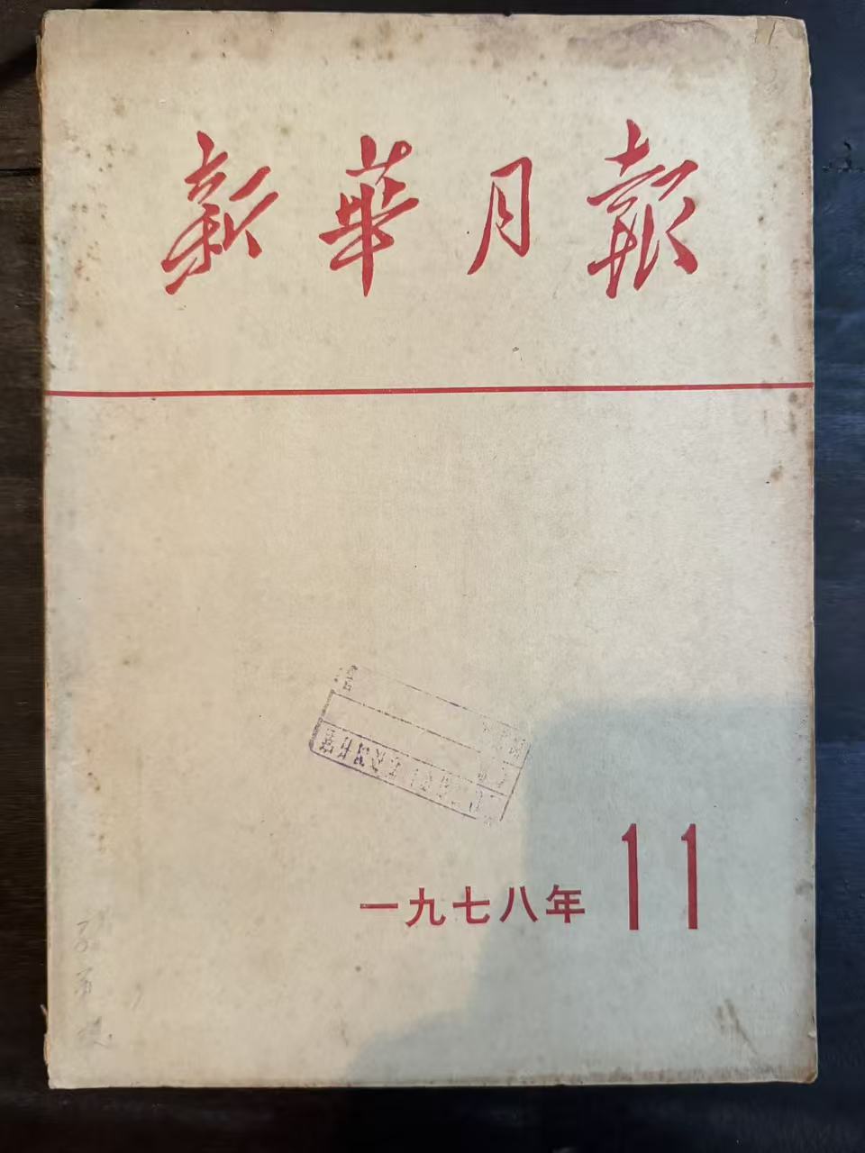 新华月报11