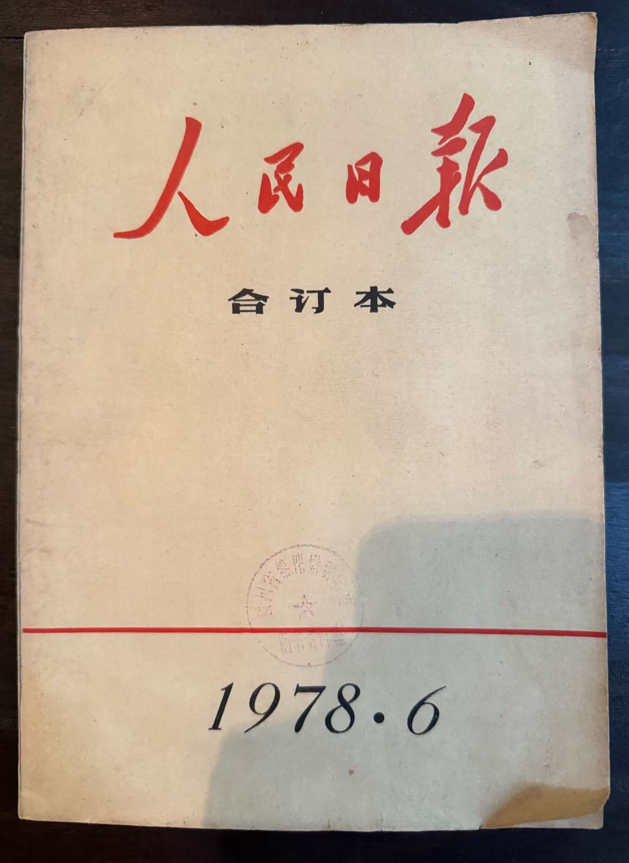 人民日报合订本