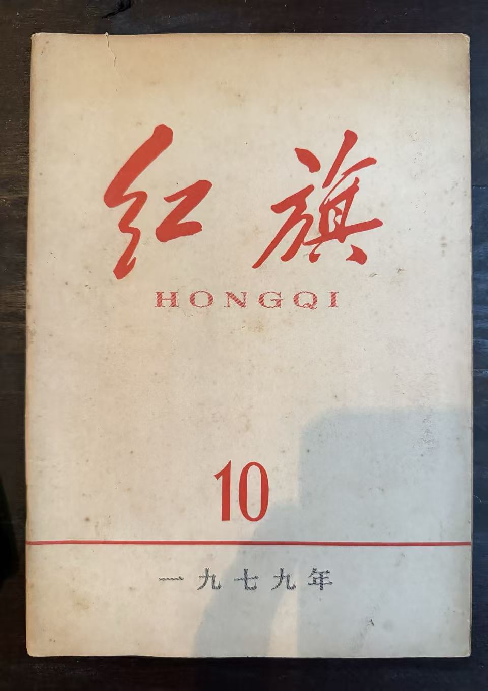 红旗10