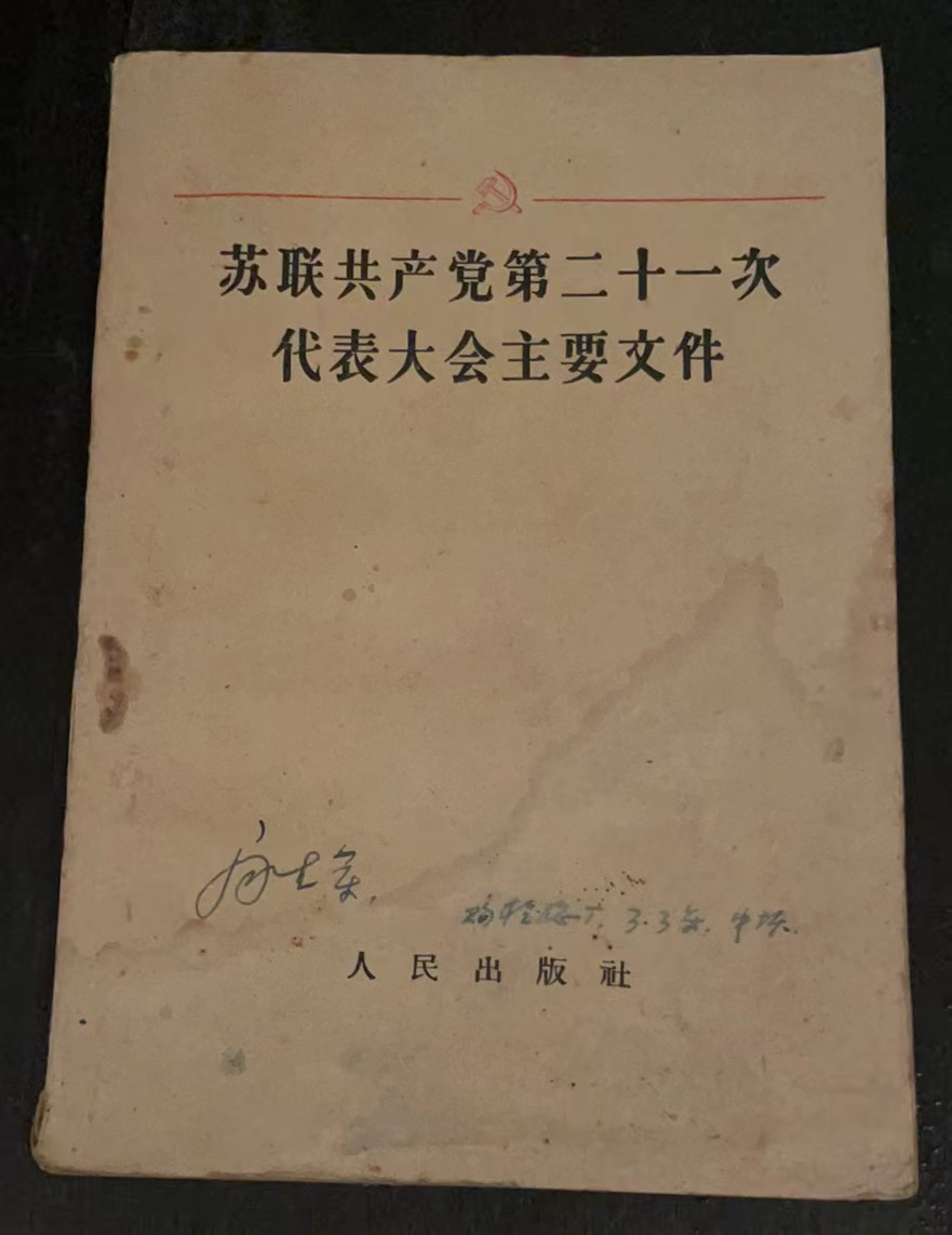 苏联共产党第二十一次代表大会主要文件