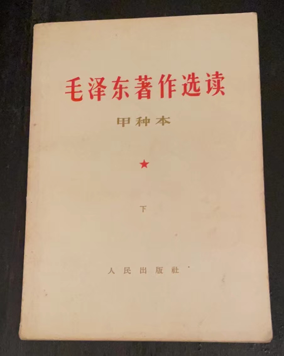 毛泽东著作选读（甲种本）