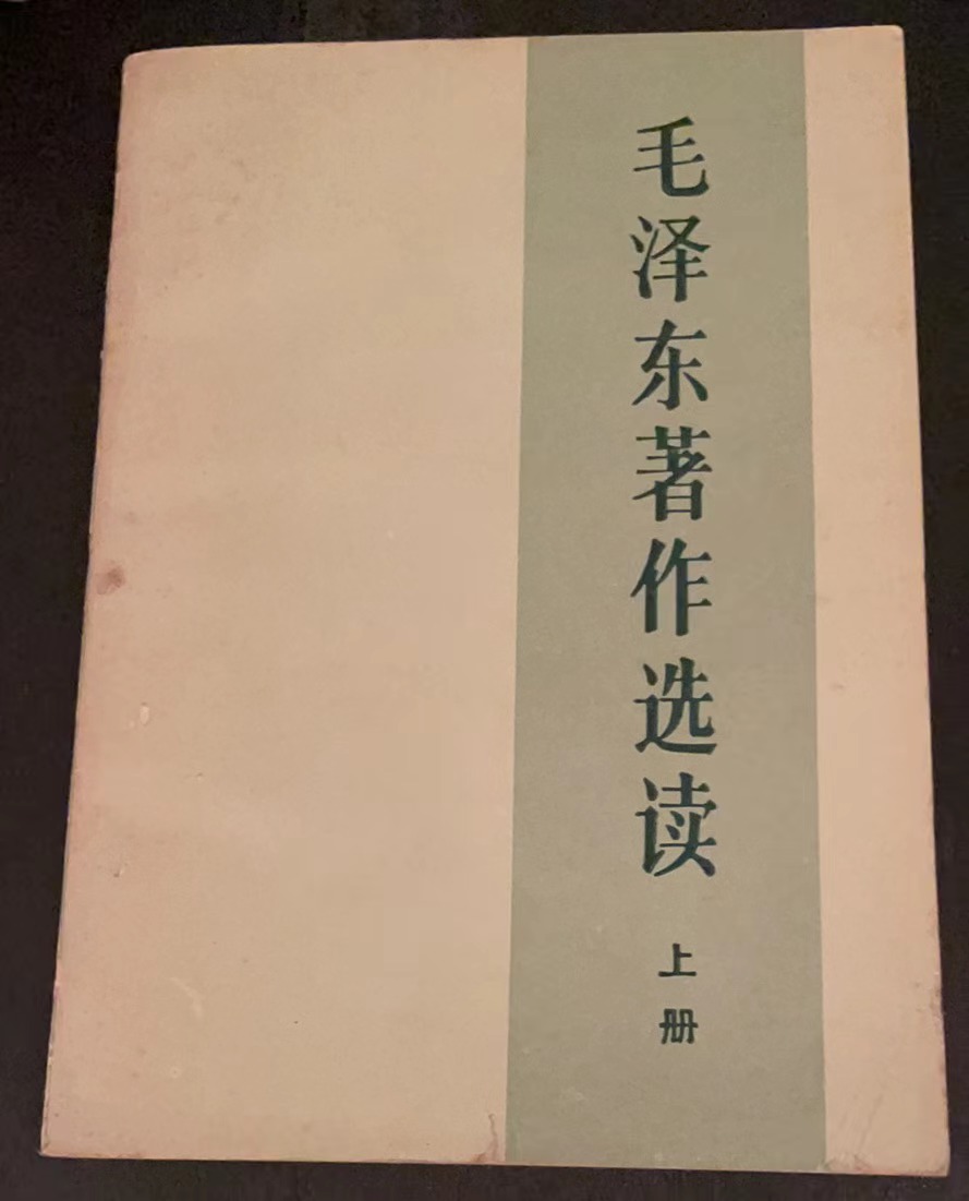 毛泽东著作选读