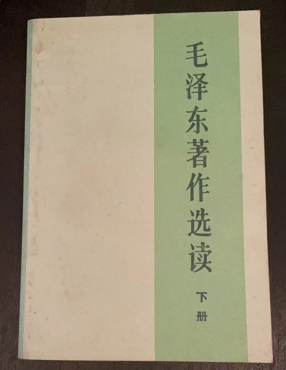 毛泽东著作选读  下册