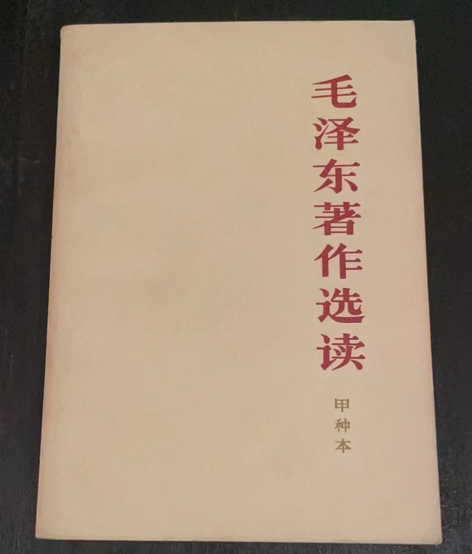 毛泽东著作选读（甲种本）