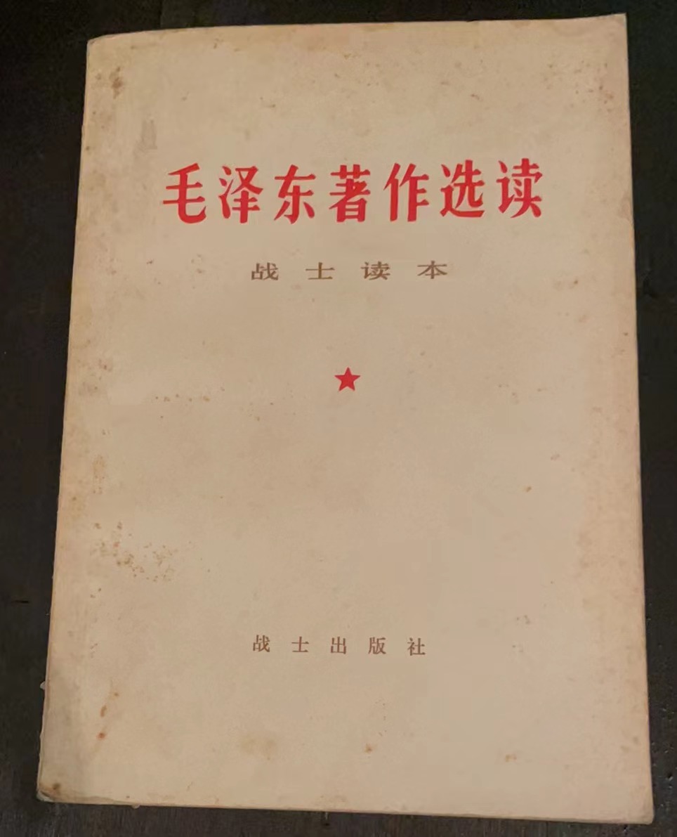 毛泽东著作选读 战士读本