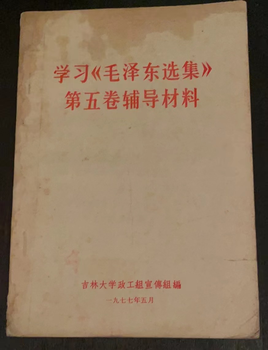 学习《毛泽东选集》第五卷辅导材料