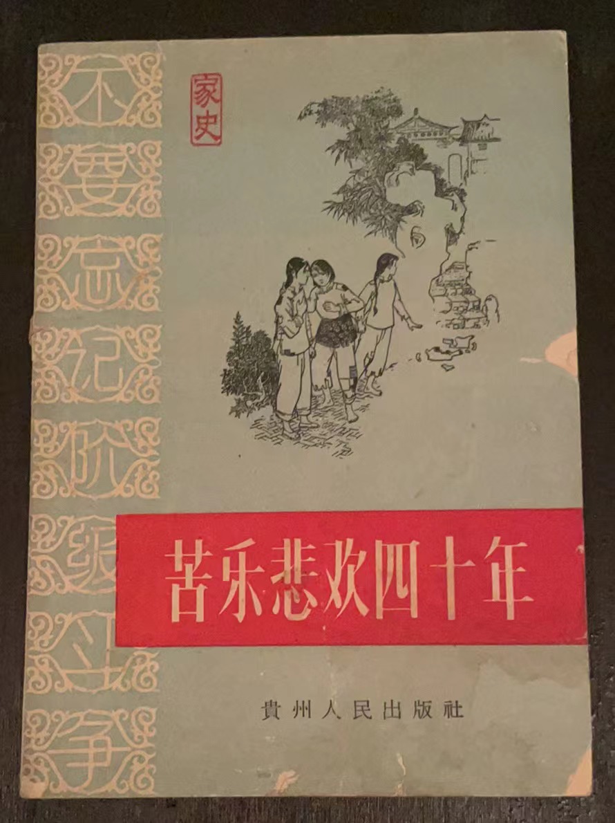 苦乐悲欢四十年