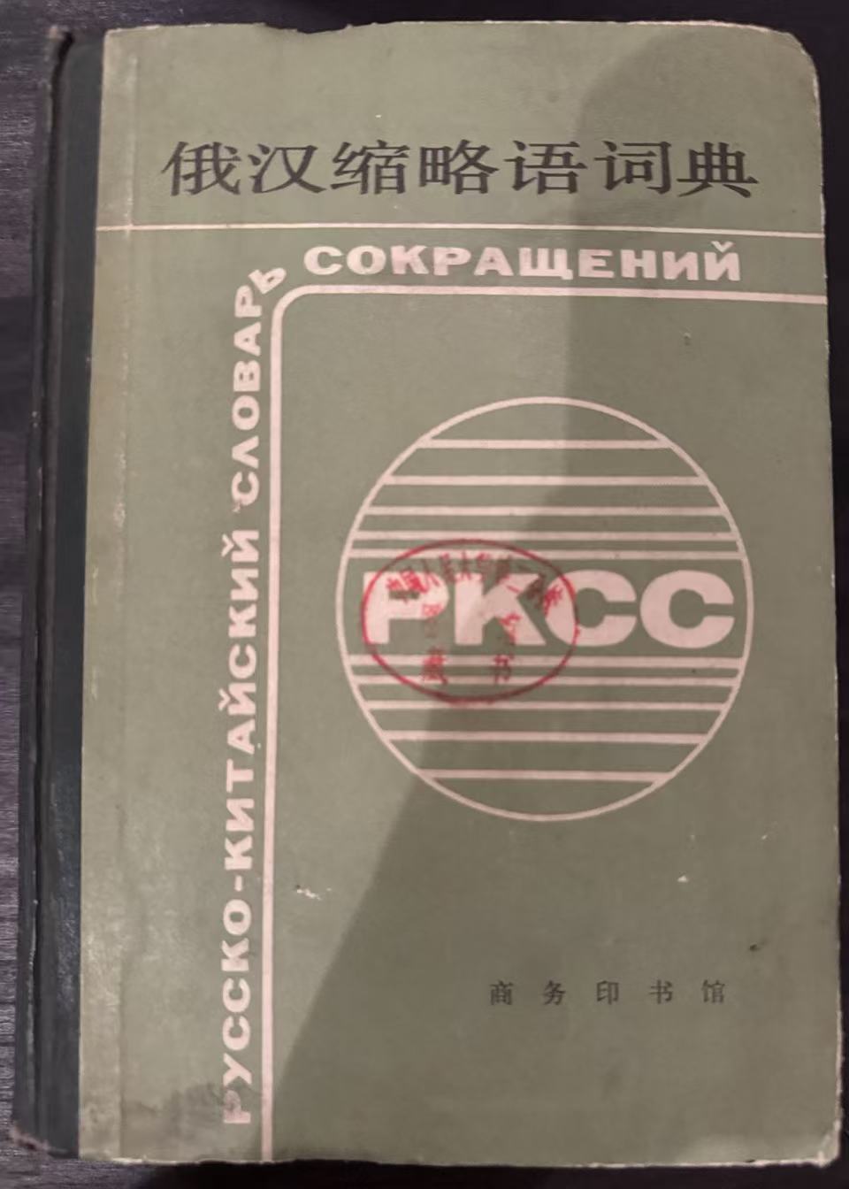 俄汉缩略语词典