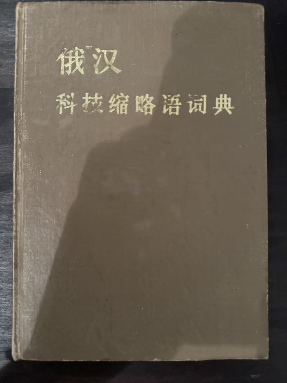 俄汉科技缩略语词典