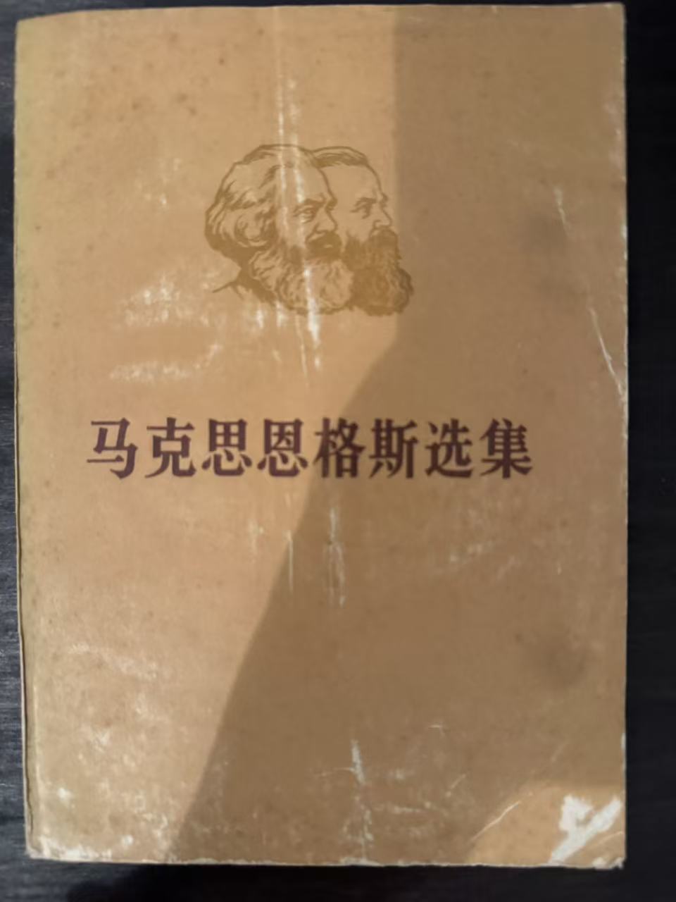 马克思恩格斯选集第二卷（上）