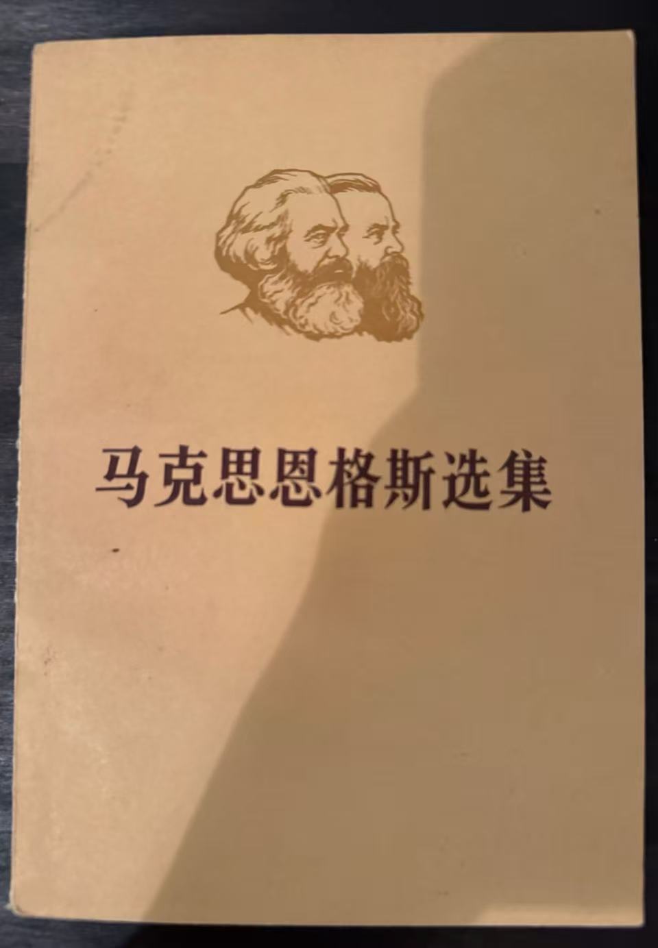 马克思恩格斯选集第三卷（上）