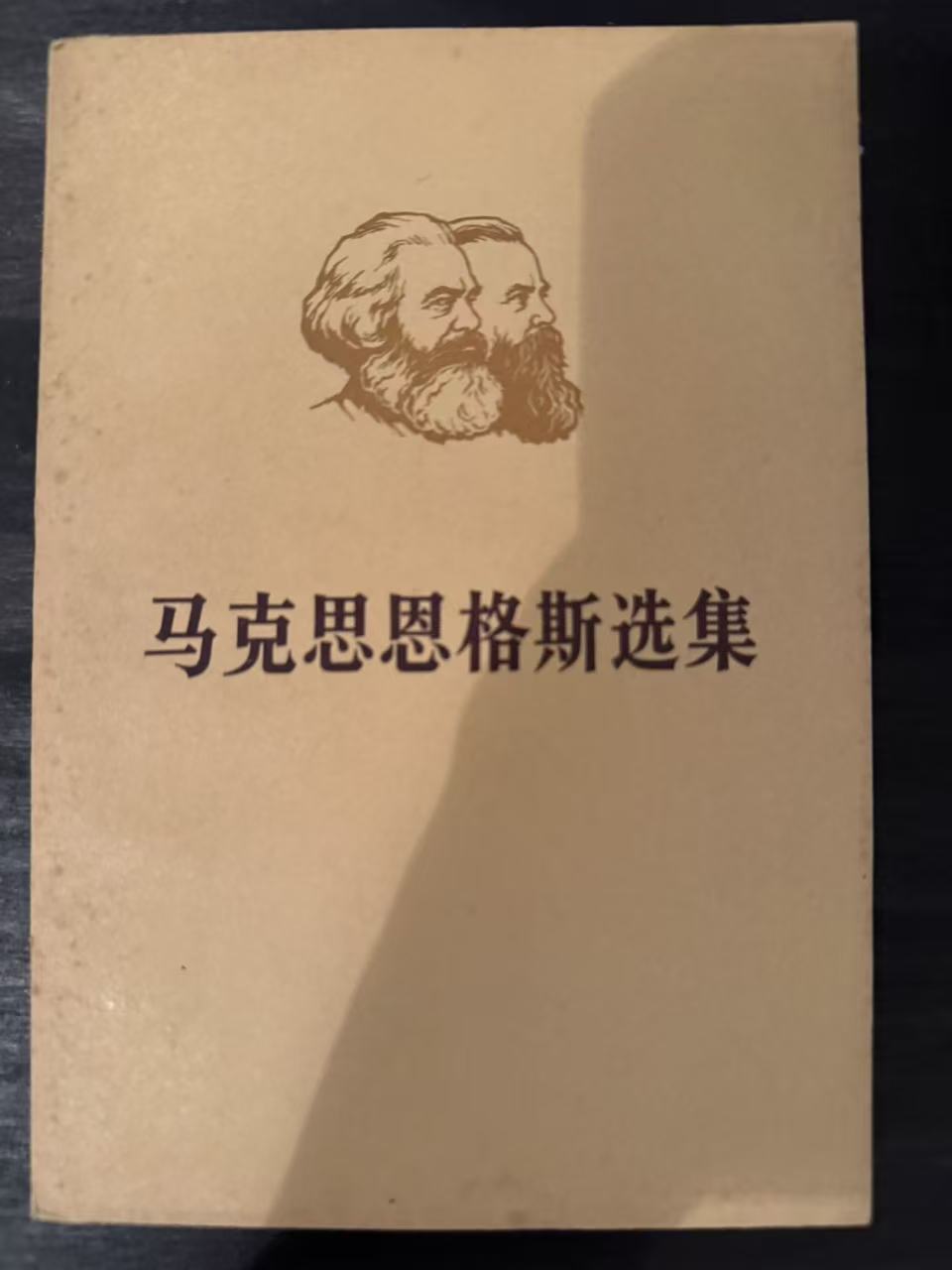 马克思恩格斯选集第四卷（上）