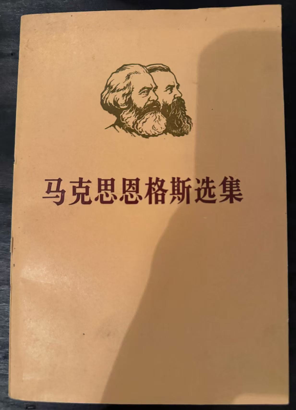 马克思恩格斯选集第二卷
