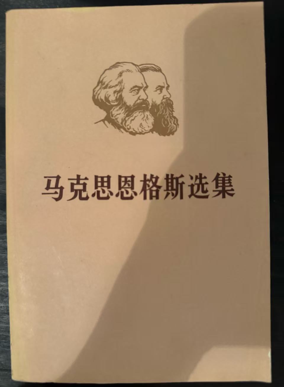马克思恩格斯选集第三卷