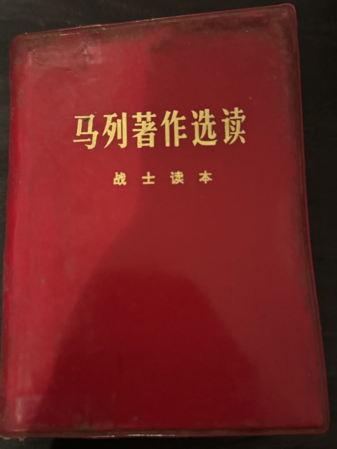 马列著作选读 战士读本