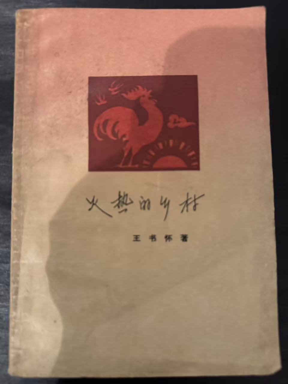 火热的乡村