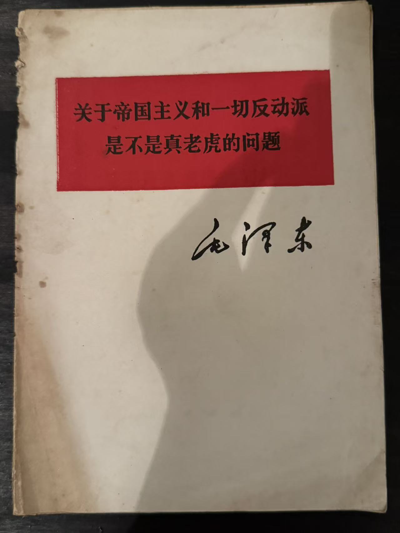 关于帝国主义和一切反动派是不是真老虎的问题