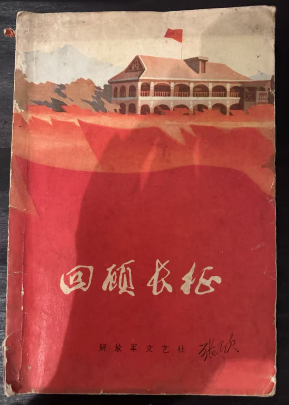 回顾长征