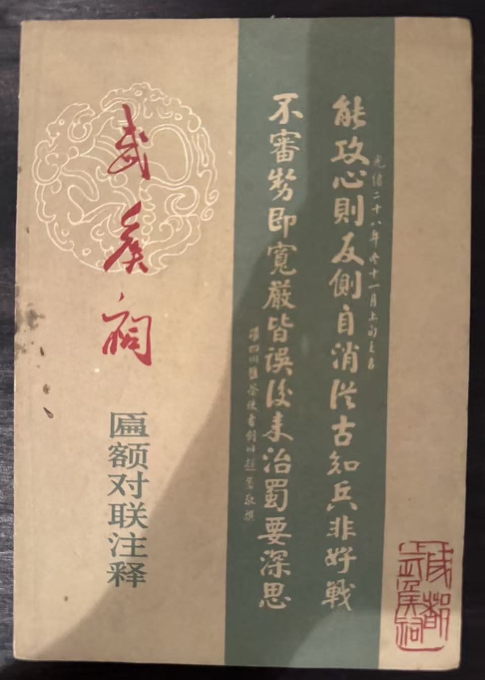 武侯祠匾额对联注释