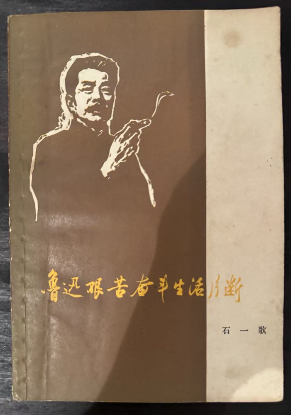 鲁迅艰苦奋斗生活片断