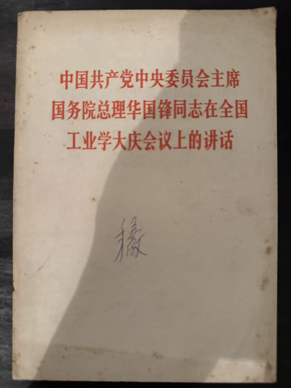中国共产党中央委员会主席国务院总理华国锋同志在全国工业学大庆会议上的讲话