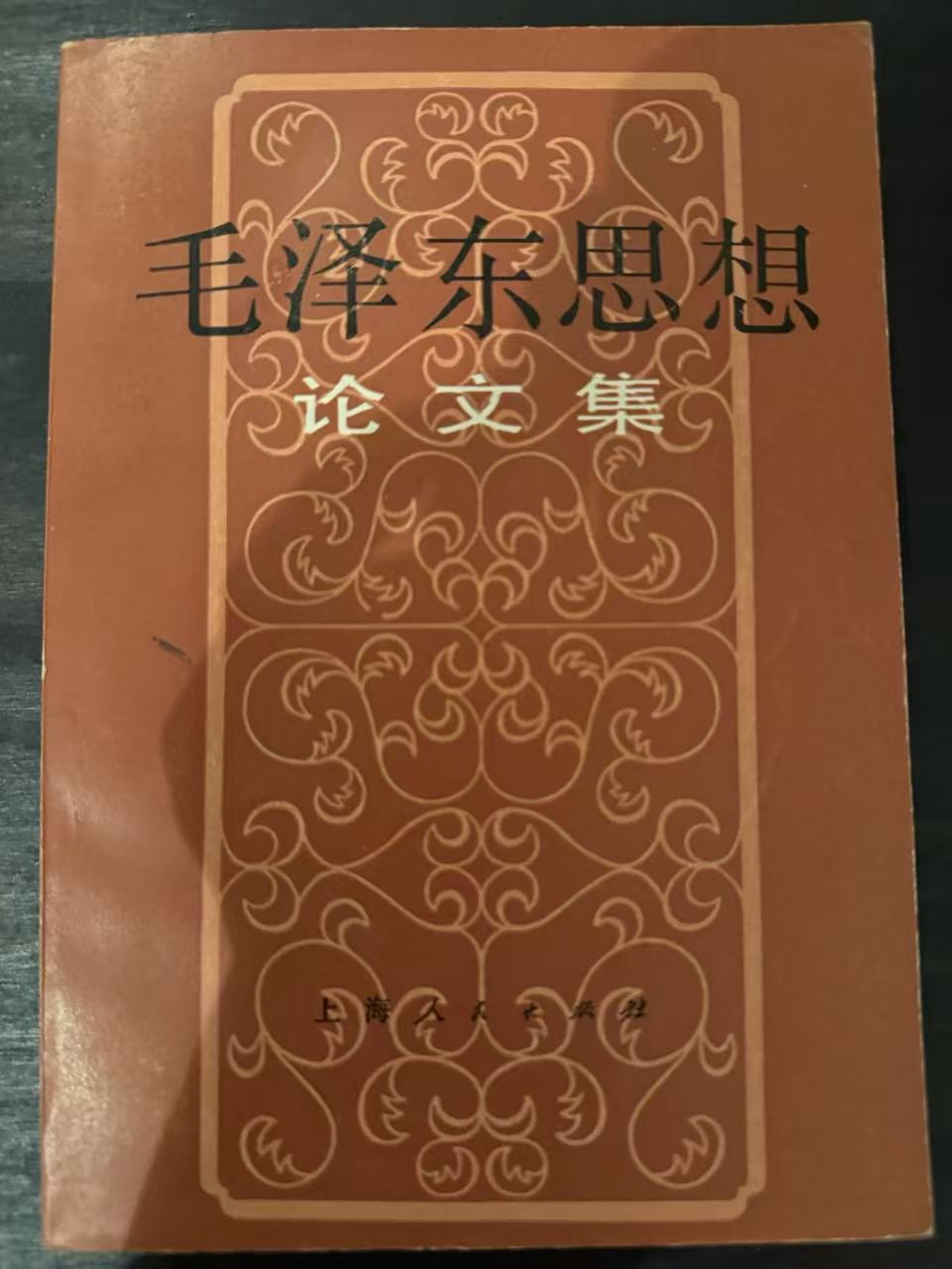 毛泽东思想论文集