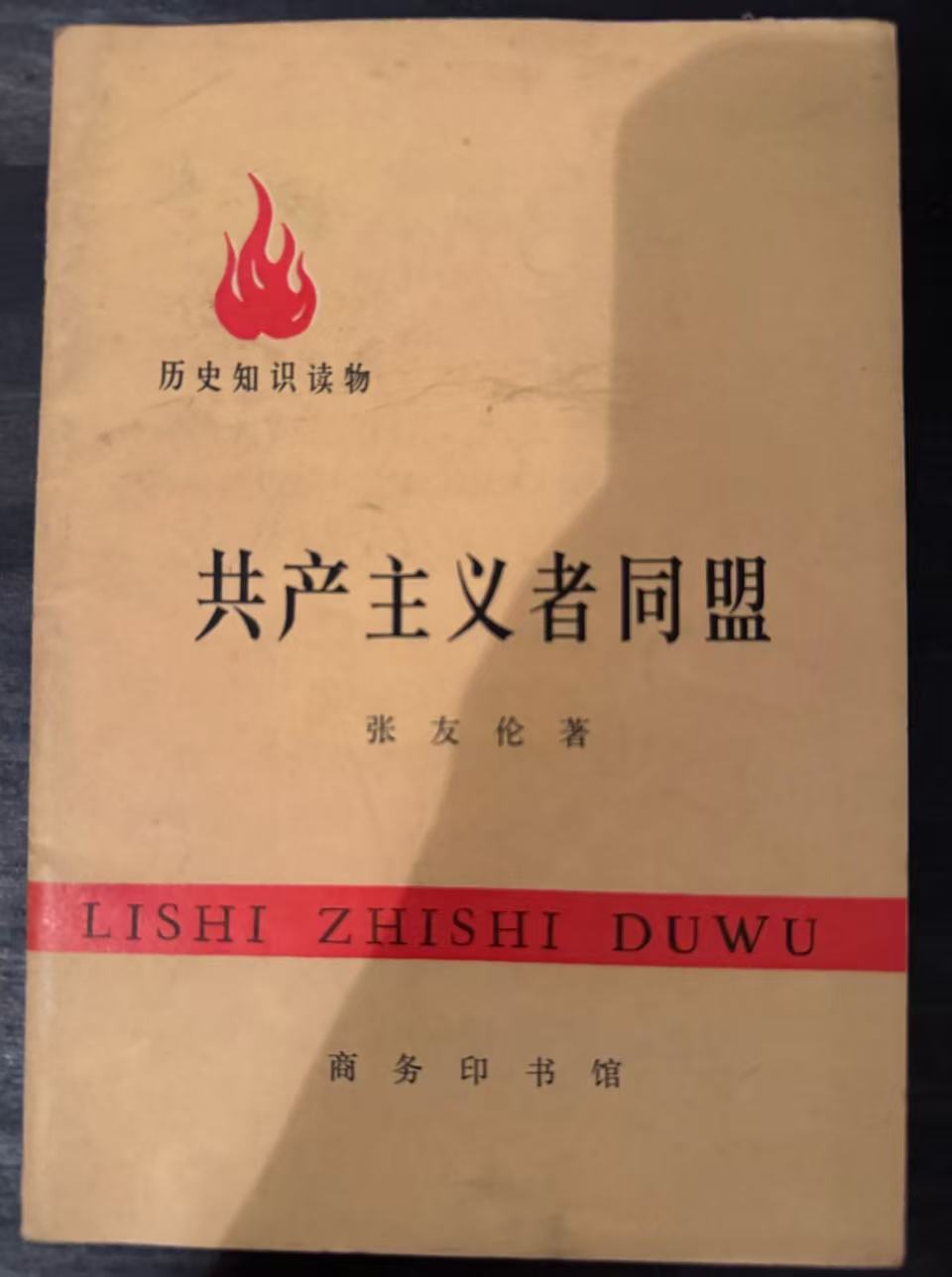 共产主义者同盟